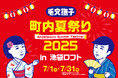 『毛穴撫子 町内夏祭り2025』開催決定!池袋ロフトにて2025年7月1日(火)より期間限定でOPEN!