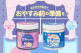 一日の終わりに“ほっと”ゆるまる♪『睡眠美容　安眠ちゃん』たっぷりサイズが今年も数量限定で発売！