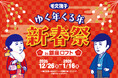 銀座ロフトで『毛穴撫子 ゆく年くる年 新春祭』を開催！2025年12月26日（金）～2026年1月16日（金）
