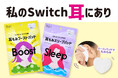 私のSwitch耳にあり！『覚醒美容　耳もみブーストパッド』『睡眠美容　耳もみスリープパッド』が新登場