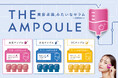 “おうちで肌管理” 美容点滴みたい*なセラム『ジアンプル』が新登場！
