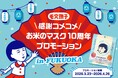 「毛穴撫子」が福岡の街やテレビに登場！＼感謝コメコメ／『お米のマスク』10周年プロモーションin福岡を開催