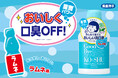 みんなで使えるおいしい洗口液『歯磨撫子　重曹おいしい洗口液　ラムネ味』が数量限定で登場！