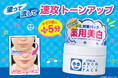 メイク前に＋5分！塗って流して速攻トーンアップ*『透明白肌　薬用ホワイトパックN』よりトライアルサイズが数量限定で登場！