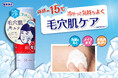 体感－15℃*！冷やっと気持ちよく毛穴肌ケア『毛穴撫子　毛穴かくれんぼコットン』が今年も数量限定で登場！
