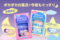 ポカポカお風呂で今夜もぐっすり♪『睡眠美容　安眠ちゃん おやすみBOX』が新登場！