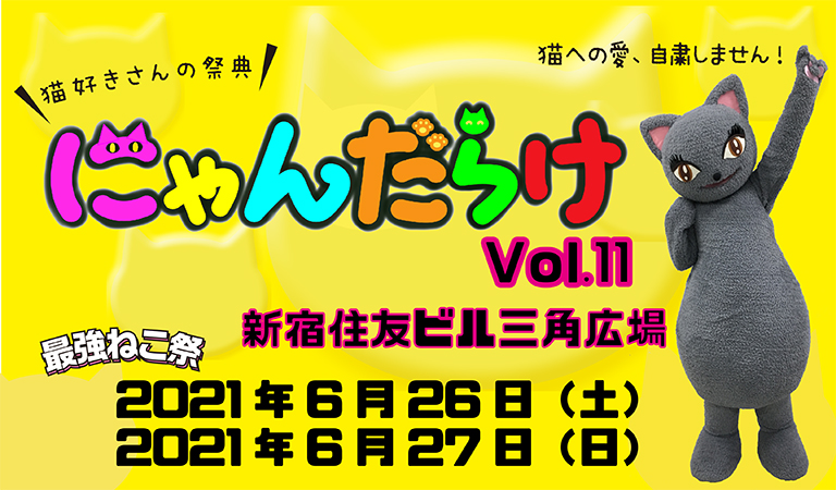 にゃんだらけvol 11 21年6月26日 27日開催 出展者追加募集が 4月14日 水 からスタート にゃんだらけ実行委員会 有限会社ディリアス のプレスリリース