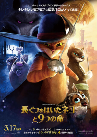 「長ぐつをはいたネコと９つの命」 ３月１７日（金）全国ロードショー (C) 2023 DREAMWORKS ANIMATION LLC. ALL RIGHTS RESERVED. 