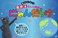 6月14日(土)15日(日)、猫好きさんの祭典「にゃんだらけin大阪Vol.4」開催決定! 「にゃんだらけin名古屋Vol.4」と合わせて出展者募集受付日程を発表 一緒に盛り上げてくれる仲間も募集中!