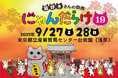 9月27日(土)28(日)に開催される猫好きさんの祭典『にゃんだらけ19』は、招き猫祭り! 7月25日(金)からおトクな前売券が発売開始!!