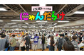 10周年を迎えた「にゃんだらけ21」（10月3日・4日開催）のテーマは『猫の健康／シニア猫』。健康意識の高い猫飼育者へ直接アプローチできる絶好の機会です。出展者一般募集は6月22日〜7月3日