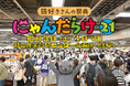 猫好きさんの祭典「にゃんだらけ21」（東京浅草）開催まであと１ヶ月！　約300の出展者紹介ページを公開、「猫の健康／シニア猫コーナー」の新情報など続々解禁！