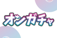 新感覚のオンラインガチャ体験!「オンガチャ!」がついにリリース決定!公式LINE事前登録で500円分クーポン発行企画も実施中