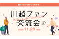 【川越初開催】川越を愛する人が集う「川越ファン交流会」11月26日開催