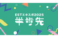 「ESTエキスポ2025」開催決定!川越で"半歩先”の働き方とテクノロジーを体験できるイベントを7月開催!