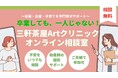三軒茶屋Artクリニック、卒業生向け「オンライン相談室」の本格運用を開始