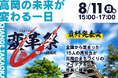 全国の高校生が市長に挑戦状!富山県高岡市「変革祭〜市長への挑戦状〜」ついに挑戦者発表!