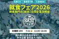 【エフラボ主催】飲食・レストラン業界最大級の新卒合同説明会が7月12日(土)秋葉原UDXにて開催されます!