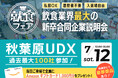 【エフラボ主催】飲食・レストラン業界最大級の新卒合同説明会が7月12日(土)秋葉原UDXにて開催されます!