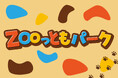 【南知多ビーチランド】 ふれあえる生きものが100種類に!新ふれあい施設「ZOOっともパーク」3/15(土)オープン!<愛知>