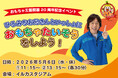 【南知多ビーチランド＆南知多おもちゃ王国】開国20周年記念「ひろみちお兄さんとおもちゃたいそうをしよう」 開催！5月6日（水・休）＜愛知＞