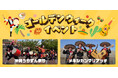 【リトルワールド】ゴールデンウィークは「沖縄うりずん祭り」「メキシカンマリアッチ」「世界の屋台グルメ」で楽しもう！＜愛知＞