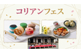 【リトルワールド】SNSで話題の「トゥーンバパスタ」が登場！韓国の食と文化を満喫する「コリアンフェス」開催！伝統芸能「サムルノリ」やワッペン作り体験も＜愛知＞