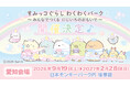 【日本モンキーパーク】2年ぶりに、パワーアップして開催決定♪「すみっコぐらし わくわくパーク～みんなでつくる にじいろのおもいで～」＜愛知＞