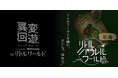 【リトルワールド×NoEscape】違和感を手がかりに異変を暴く。『リトルパラレルワールド第2弾』開催決定＜愛知＞