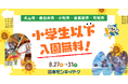 【日本モンキーパーク】地元のお子さま入園無料！犬山市ほか近隣5市を対象に特別ご招待キャンペーン！8/27～31＜愛知＞