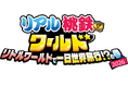【リトルワールド】桃太郎電鉄ワールドとのコラボイベント第二弾が開催決定！9月18日（金）よりスタート！＜愛知＞