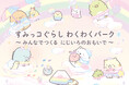 【日本モンキーパーク】全国初登場のコーナーも！「すみっコぐらし わくわくパーク～みんなでつくる にじいろのおもいで～」詳細解禁＜愛知＞