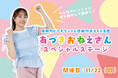 【南知多ビーチランド】”あづきお姉さん”がやってくる！ 11月22日（日）スペシャルステージ開催＜愛知＞