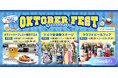 【リトルワールド】ドイツビールの祭典「オクトーバーフェスト」開催！ミュンヘンからの音楽隊やグルメやビールが大集合！