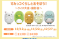 【日本モンキーパーク】「すみっコぐらしとあそぼう！～クイズ大会・撮影会～」10月・11月・12月開催＜愛知＞
