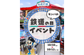 【日本モンキーパーク】名鉄6000系シミュレータに挑戦！「モンパの鉄道の日イベント」10月10日より開催＜愛知＞