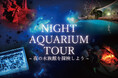 【南知多ビーチランド】夜の水族館を飼育員のガイド付きで巡るプレミアムツアー!「ナイトアクアリウムツアー」開催!<愛知>