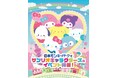 【日本モンキーパーク】推しキャラクターに会える!? サンリオキャラクターズのイベント開催決定!2025年10月4日(土)~2026年2月8日(日)<愛知>