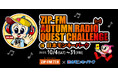 【ZIP-FM×日本モンキーパーク】「ZIP-FM AUTUMN RADIO QUEST CHALLENGE in 日本モンキーパーク」開催!2025年10月4日(土)~10月31日(金)<愛知>