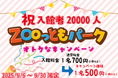 【南知多ビーチランド】「ZOOっともパーク」入館者20,000人突破!期間限定でお得な割引キャンペーンを開催中!<愛知>