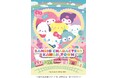 【日本モンキーパーク】「SANRIOCHARACTERSKAWAIITOWN」やサンリオパレードやステージショーを開催!2025年10月4日(土)~2026年2月8日(日)