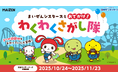 【日本モンキーパーク】『まいぜんシスターズ』とのコラボレーションイベント「まいぜんシスターズとおでかけ!わくわくさがし隊」を開催!2025年10月24日(金)~11月23日(日・祝)<愛知>