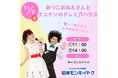 【日本モンキーパーク】「あつこおねえさんとタニケンのドレミ♬ハウス」ステージショー開催！2025年11月9日（日）＜愛知＞