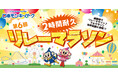 「第6回 2時間耐久リレーマラソン」日本モンキーパークで2026年2月14日(土)開催！＜愛知＞