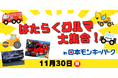 【日本モンキーパーク】子どもたち憧れのクルマがやってくる！「はたらくクルマ大集合！」を開催＜愛知＞
