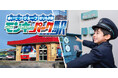【日本モンキーパーク】めいてつグループ のりもの館『モンキーパーク駅』特別イベント開催！2025年11月29日・30日＜愛知＞