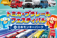 【日本モンキーパーク】“のりもの”好きあつまれ！「トミカ・プラレールフェスティバル in 日本モンキーパーク」開催　2026年2月21日（土）～6月28日（日）＜愛知＞
