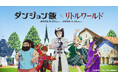 【野外民族博物館リトルワールド】アニメ「ダンジョン飯」コラボがついにフィナーレ！「ドラゴンテールスープ」を再現した限定グルメが、2026年1月10日（土）から3日間限定・数量限定で登場！＜愛知＞