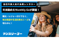 訪日外国人向け長期レンタカー利用動向をMonthly Goが調査！平均利用予定日数66.5日、地方周遊ニーズも明らかに。