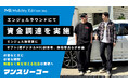 中長期レンタカー「マンスリーゴー」運営のモビリティエディション、エンジェルラウンドで資金調達を実施。投資家にはオプト(現デジタルHD)創業者の鉢嶺登氏らが参画